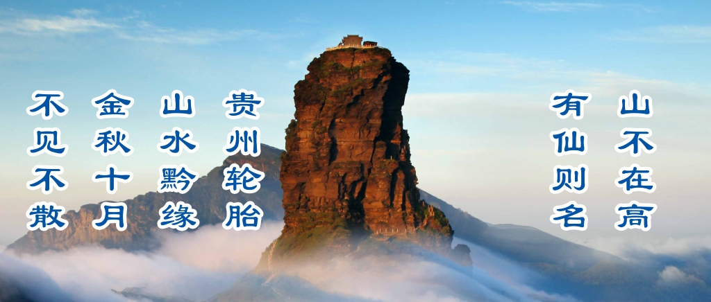 金秋10月，大小单双正规平台下载邀请您参加山水黔缘之旅