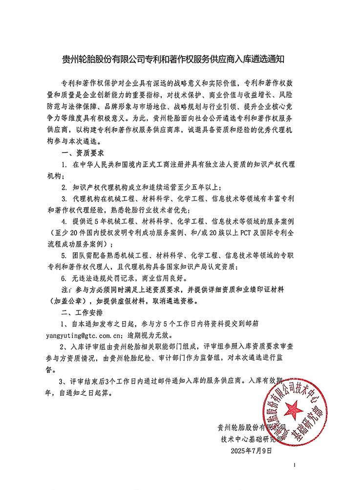 BG大游集团官网入口股份有限公司专利和著作权服务供应商入库遴选通知